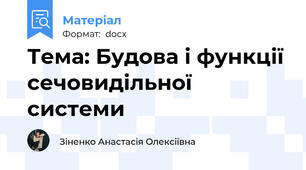 Тема: Будова і функції сечовидільної системи