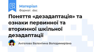 Поняття «дезадаптація» та ознаки первинної та вторинної шкільної дезадаптації