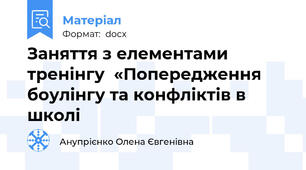 Заняття з елементами тренінгу  «Попередження боулінгу та конфліктів в школі