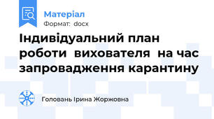Індивідуальний план роботи  вихователя  на час запровадження карантину