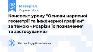 Конспект уроку "Основи нарисної геометрії та інженерної графіки" за темою «Розрізи їх позначення та застосування»