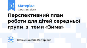 Перспективний план роботи для дітей середньої групи  з  теми «Зима»