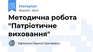 Методична робота "Патріотичне виховання"