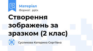 Створення зображень за зразком (2 клас)