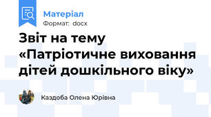 Звіт на тему «Патріотичне виховання дітей дошкільного віку»