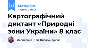 Картографічний диктант «Природні зони України» 8 клас