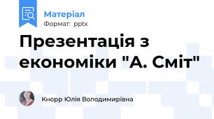 Презентація з економіки "А. Сміт"