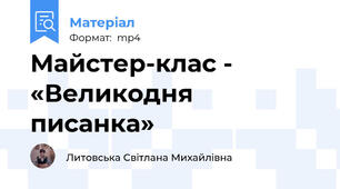 Майстер-клас - «Великодня писанка»