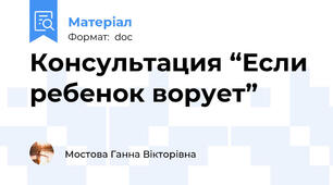 Консультация “Eсли рeбeнок воруeт”