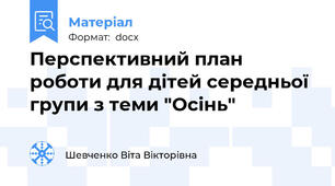 Перспективний план роботи для дітей середньої групи з теми "Осінь"