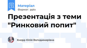 Презентація з теми "Ринковий попит"