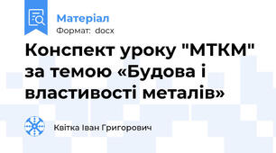 Конспект уроку "МТКМ" за темою «Будова і властивості металів»