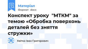 Конспект уроку  "МТКМ" за темою «Обробка поверхонь деталей без зняття стружки»