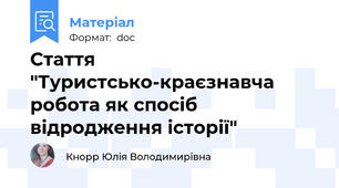 Стаття "Туристсько-краєзнавча робота як спосіб відродження історії"