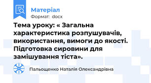 Тема уроку: « Загальна характеристика розпушувачів, використання, вимоги до якості. Підготовка сировини для замішування тіста».