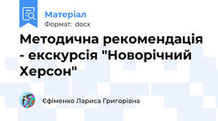 Методична рекомендація - екскурсія "Новорічний Херсон"