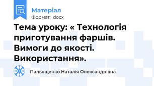 Тема уроку: « Технологія приготування фаршів. Вимоги до якості. Використання».