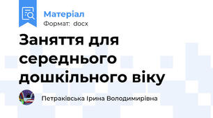 Заняття для середнього дошкільного віку