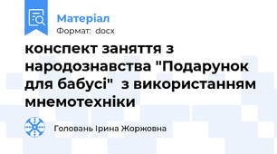конспект заняття з народознавства "Подарунок для бабусі"  з використанням мнемотехніки