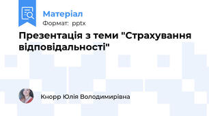 Презентація з теми "Страхування відповідальності"