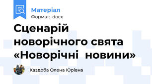 Сценарiй новорiчного свята «Новорiчнi  новини»