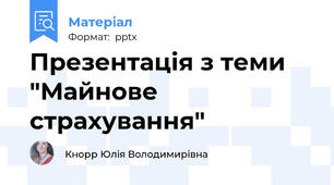 Презентація з теми "Майнове страхування"