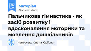 Пальчикова гімнастика - як засіб розвитку і вдосконалення моторики та мовлення дошкільників