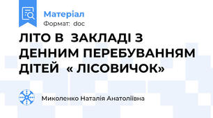ЛІТО В  ЗАКЛАДІ З ДЕННИМ ПЕРЕБУВАННЯМ ДІТЕЙ  « ЛІСОВИЧОК»