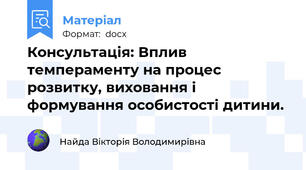 Консультація: Вплив темпераменту на процес розвитку, виховання і формування особистості дитини.