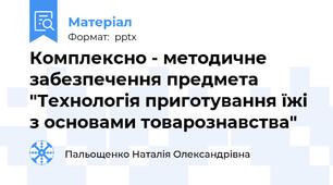 Комплексно - методичне забезпечення предмета "Технологія приготування їжі з основами товарознавства"