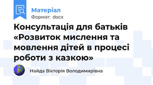 Консультація для батьків  «Розвиток мислення та мовлення дітей в процесі роботи з казкою»