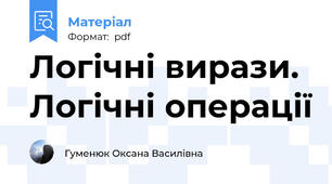 Логічні вирази. Логічні операції