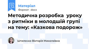 Методична розробка  уроку з ритміки в молодшій групі на тему: «Казкова подорож»