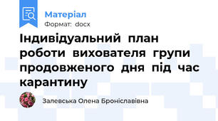 Індивідуальний  план  роботи  вихователя  групи  продовженого  дня  під  час  карантину