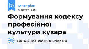 Формування кодексу професійної культури кухара