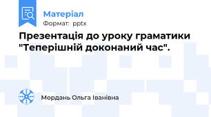 Презентація до уроку граматики  "Теперішній доконаний час".