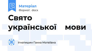 Свято    української    мови