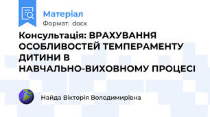 Консультація: ВРАХУВАННЯ ОСОБЛИВОСТЕЙ ТЕМПЕРАМЕНТУ ДИТИНИ В НАВЧАЛЬНО-ВИХОВНОМУ ПРОЦЕСІ