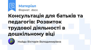 Консультація для батьків та педагогів: Розвиток трудової діяльності в дошкільному віці