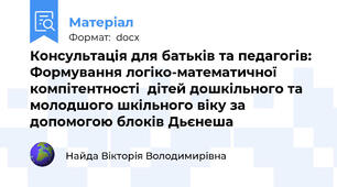 Консультація для батьків та педагогів: Формування логіко-математичної компітентності  дітей дошкільного та молодшого шкільного віку за допомогою блоків Дьєнеша