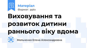 Виховування та розвиток дитини раннього віку вдома