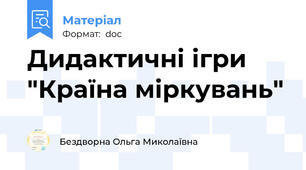 Дидактичні ігри "Країна міркувань"