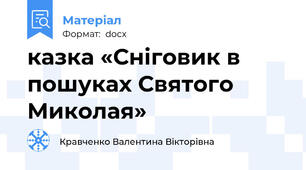 казка «Сніговик в пошуках Святого Миколая»