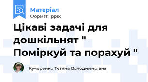 Цікаві задачі для дошкільнят " Поміркуй та порахуй "
