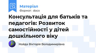 Консультація для батьків та педагогів: Розвиток самостійності у дітей дошкільного віку