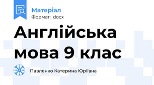 Англійська мова 9 клас