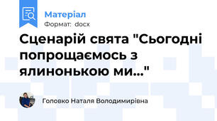 Сценарій свята "Сьогодні попрощаємось з ялинонькою ми..."