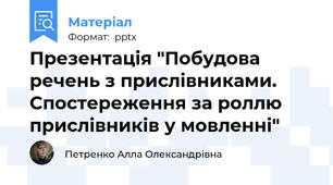 Презентація "Побудова речень з прислівниками. Спостереження за роллю прислівників у мовленні"