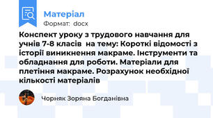 Конспект уроку з трудового навчання для учнів 7-8 класів  на тему: Короткі відомості з історії виникнення макраме. Інструменти та обладнання для роботи. Матеріали для плетіння макраме. Розрахунок необхідної кількості матеріалів