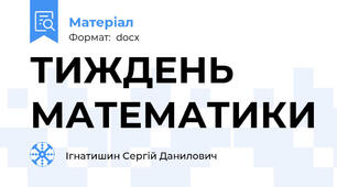 ТИЖДЕНЬ МАТЕМАТИКИ